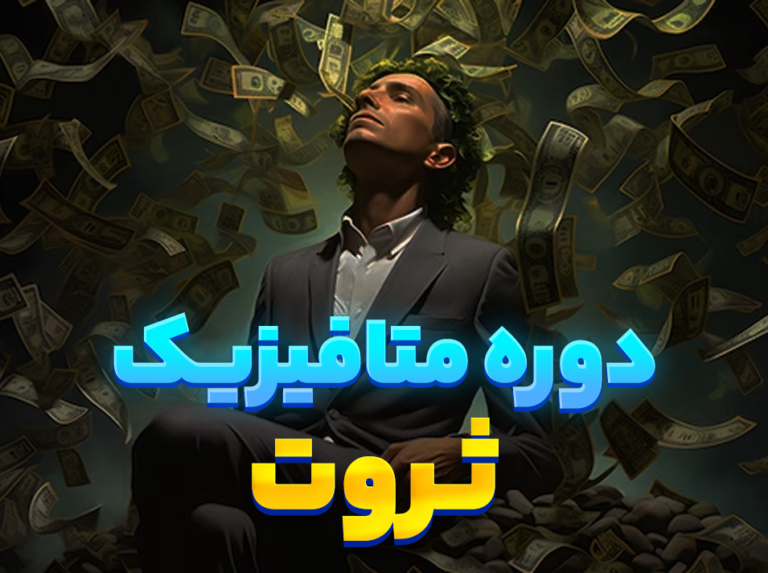 آموزش متافیزیک ثروت