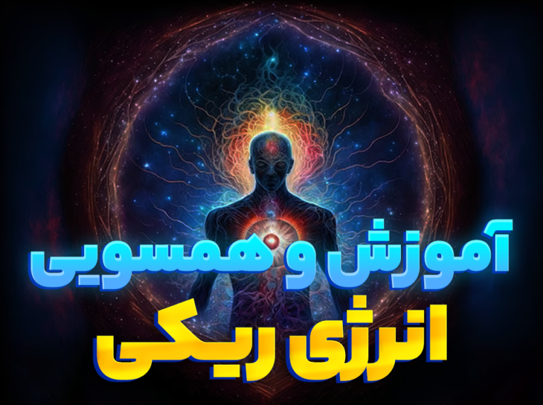 جشنواره همسویی انرژی ریکی