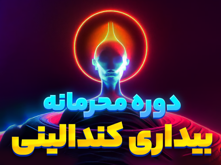 دوره محرمانه بیداری کُندالینی