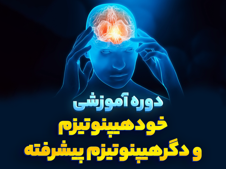 دوره خودهیپنوتیزم و دگرهیپنوتیزم پیشرفته