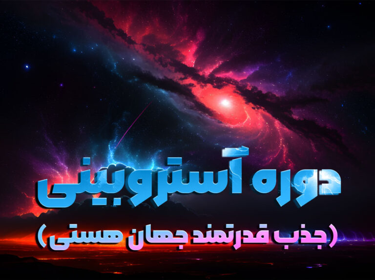 دوره آستروبینی