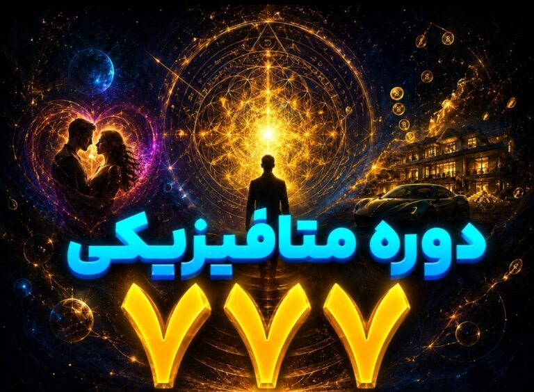 دوره تخصصی و متافیزیکی ۷۷۷