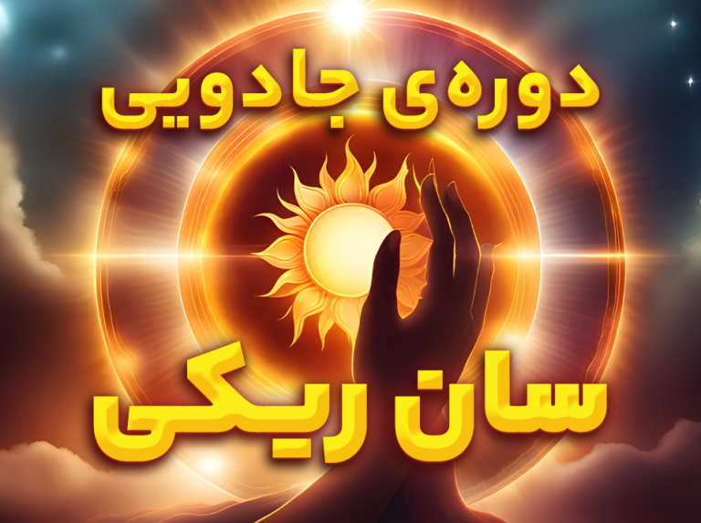 دوره جادویی سان ریکی