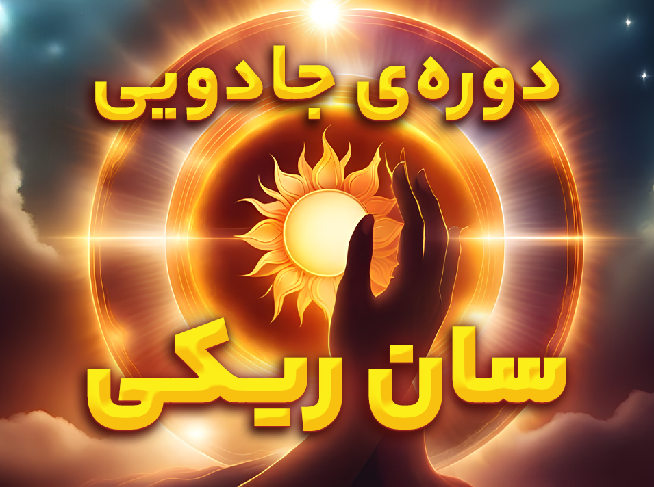 دوره جادویی سان ریکی
