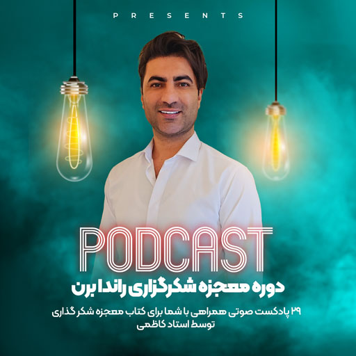 دوره معجزه شکرگزاری راندا برن