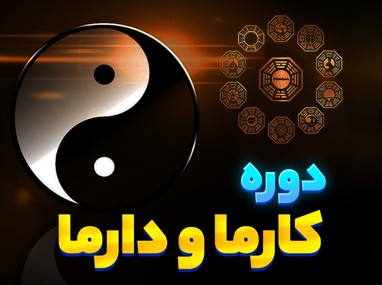 دوره کارما دارما