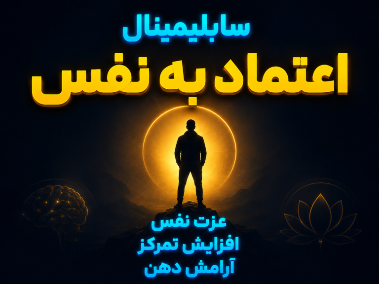 سابلیمینال اعتماد به نفس
