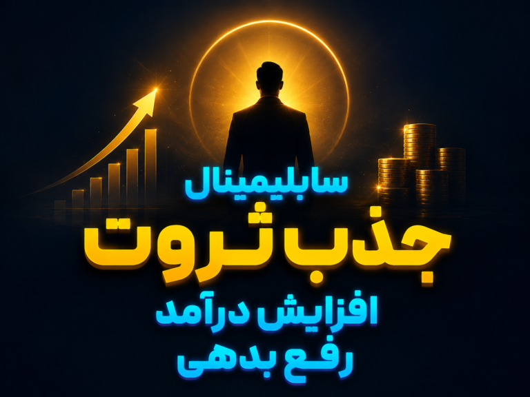 سابلیمینال جذب ثروت
