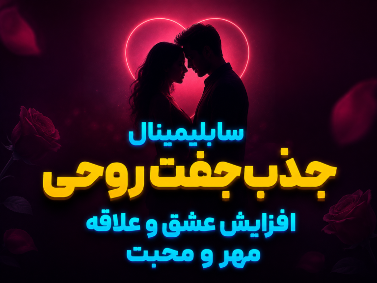 سابلیمینال جذب جفت روحی