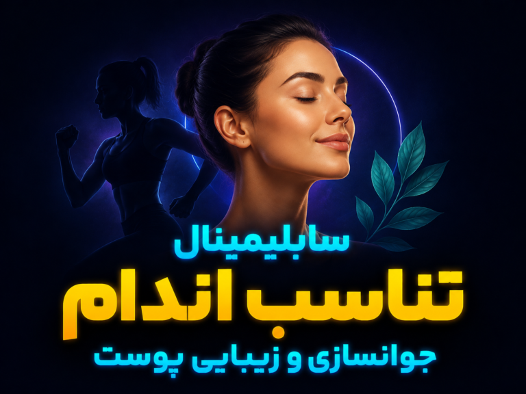سابلیمینال جوانسازی پوست