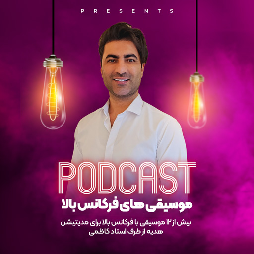 موسیقی های فرکانس بالا