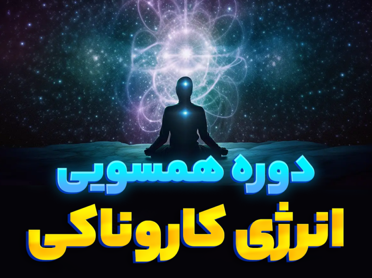 همسویی انرژی هوشمند کاروناکی