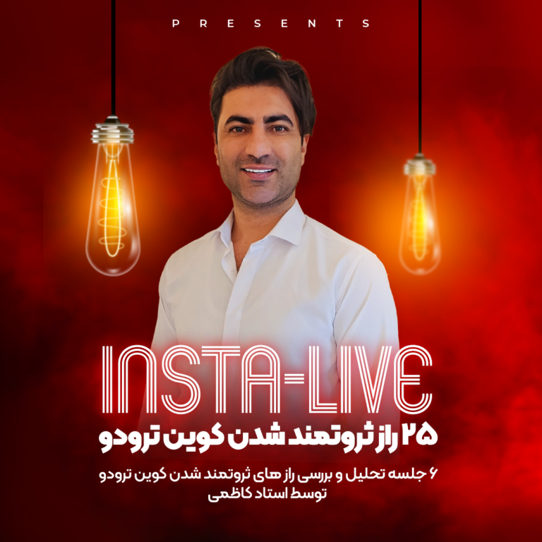 25 راز ثروتمند شدن کوین ترودو