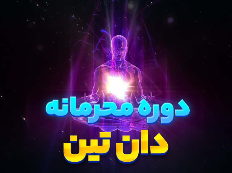 دوره محرمانه فعال کردن دان تین