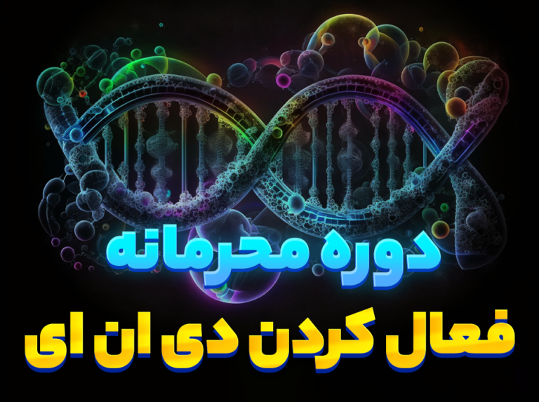 دوره محرمانه پاکسازی و فعال کردن دی ان ای