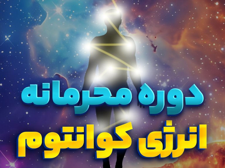 دوره محرمانه کووانتوم