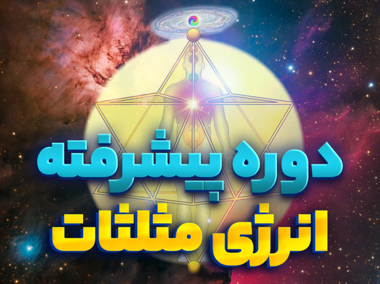دوره پیشرفته مثلثات