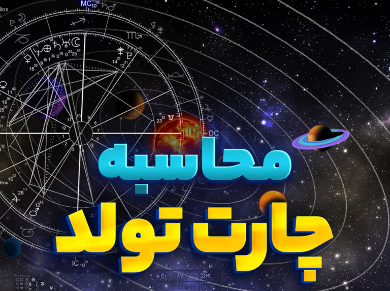 محاسبه چارت تولد تخصصی