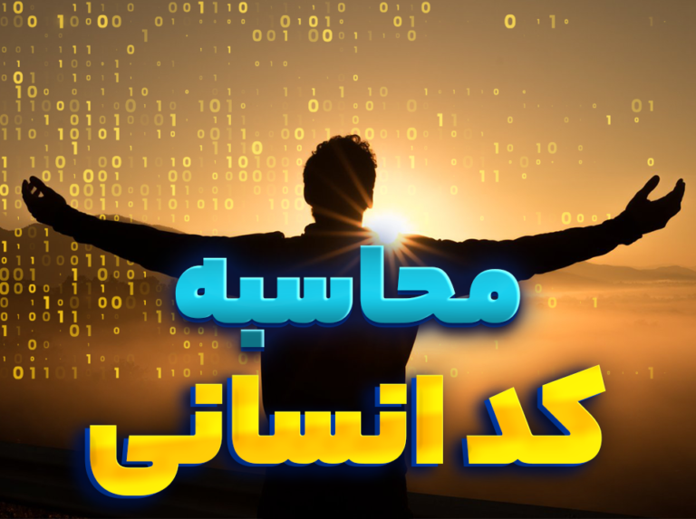 محاسبه کد انسانی