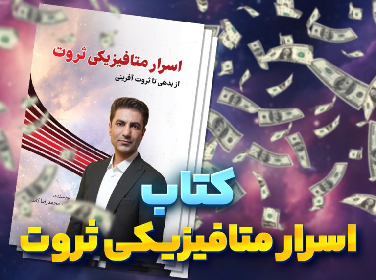 کتاب اسرار متافیزیکی ثروت